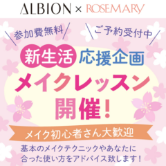 【ALBION × ROSEMARY】新生活応援企画 メイクレッスン開催！