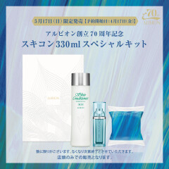 【アルビオン】52thのロングセラー🍀❢スキコンキットが今年も限定発売いたします💚💙