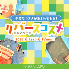 不要なコスメをお持ちいただくとクーポン配布中💖リバースコスメキャンペーンを実施中です😊