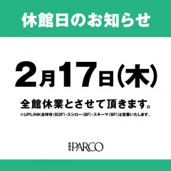 2月吉祥寺パルコ休館日のお知らせ