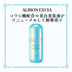 【アルビオン】美白有効成分コウジ酸配合✊✨エクシア美白美容液がリニューアルして新発売です❢