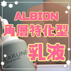 美肌はわずか0.02mmの角層できまる！！！ALBION角層特化型乳液