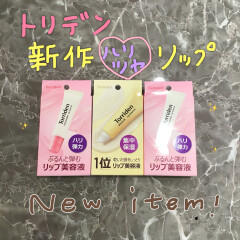 トリデン新作リップ美容液♡