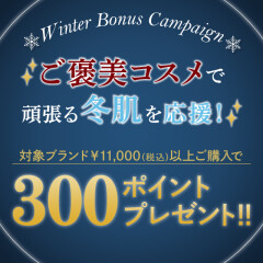 年末のご褒美！300ポイントプレゼントキャンペーン★