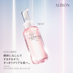 【アルビオン】フラルネよりクリーンアイテムがリニューアル💘
