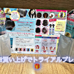【ミラボーテ】ヘアミストとヘアミルクお買い上げでトライアルプレゼント🎁