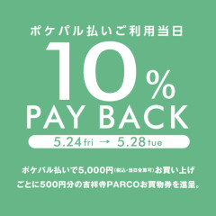 ～吉祥寺パルコポケパル払い１０％ペイバックキャンペーン開催★