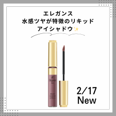 【エレガンス】水感ツヤ✨が特徴の新作リキッドアイシャドウ発売🐚💖