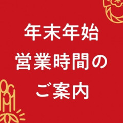 年末年始営業時間のお知らせ