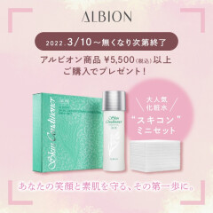 ALBION 商品ご購入で