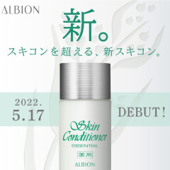 ALBIONロングセラー化粧水！スキンコンディショナー5月17日リニューアル★