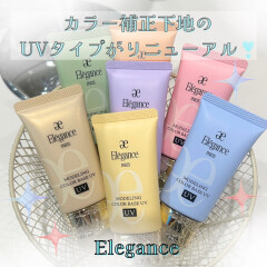 【エレガンス】売上No.1カラー補正下地のUVタイプがリニューアル☁新色も登場です🌈