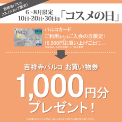 6月~8月のコスメの日について