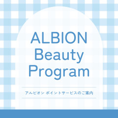 【アルビオン】ALBION Beauty Programのご案内💎✨ご購入でポイントたまります💙