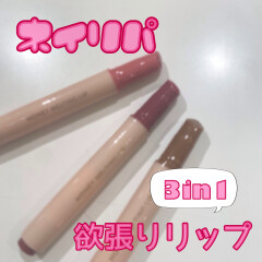 【ネイリパ】3in1欲張りリップ💄✨💞