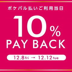 12月8日～ポケパル払い１０%ペイバックキャンペーン★★