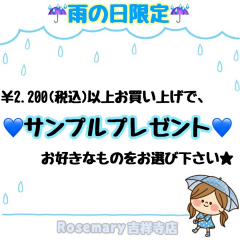 ☔️雨の日はローズマリー吉祥寺店へ☔️