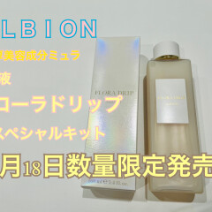 もっと早く使えばよかったスキンケアNo.1！！ALBIONフローラドリップ♡超一押しアイテムがお得セットで発売！！