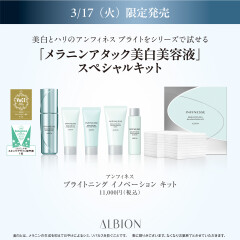 【アルビオン】アンフィネス美白美容液キットが限定発売いたします✨