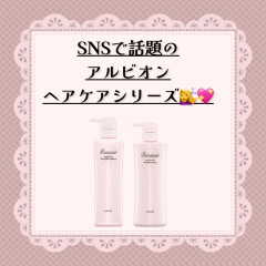 【アルビオン】SNSでバズり中のアルビオンのヘアケア✨💇‍♀️