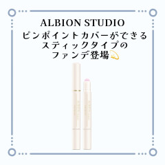 【アルビオン】ワンタッチでピンポイントカバー🐶コンパクトな部分用ファンデが登場します💫