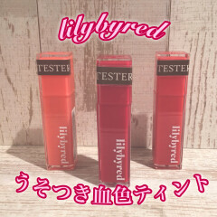 【lilybyred】うそつき血色ティント💘✨🍎