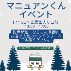 マニュアンくん着ぐるみイベント！