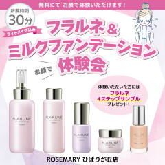 フラルネ＆ミルクファンデーション体験会のお知らせ