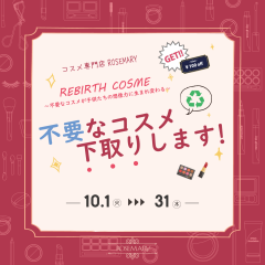 REBIRTH(リバース）コスメ＊不要なコスメ下取りします！！