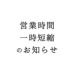 営業時間変更のお知らせ