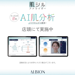 アルビオン　肌シルアナライザー