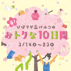 ひばりが丘パルコのおトクな１０日間！！