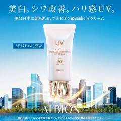 アルビオン　大人気のUVデイクリームがリニューアル！