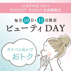 2月10日(月）、11日（火）ひばりが丘パルコ　ビューティーＤＡＹ開催します！！
