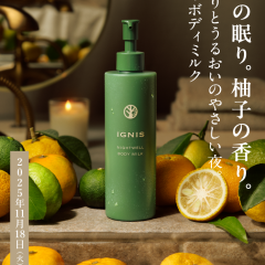 イグニス　ナイトウェルシリーズからボディミルクが登場！