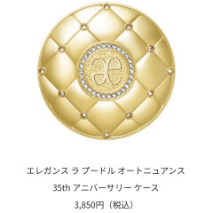 エレガンス　ラプードルオートニュアンス35thアニバーサリーケース　ご予約受付中！