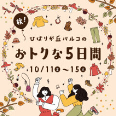 ひばりが丘パルコのおトクな５日間！！