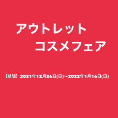 アウトレットコスメ発売‼️