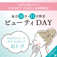 9月10日(日）・11日(月）ひばりが丘パルコ　ビューティーＤＡＹ開催します！！