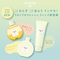 落とす・洗う・ドッチモ! IGNIS io(イグニスイオ)から３タイプのクレンジング洗顔 新登場！！