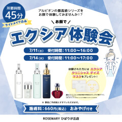 アルビオン　スキンケア体験会のお知らせ☆