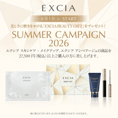 エクシア　サマーキャンペーンのご案内！