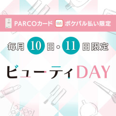 毎月10日、11日　ひばりが丘パルコ　ビューティーＤＡＹ開催します！！