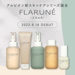 【FLARUNE(フラルネ)】アルビオン新スキンケアシリーズ登場！高精細のキメ美肌スキンケア【NEW】