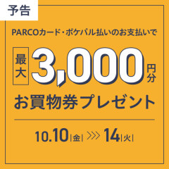 ひばりが丘パルコのおトクな５日間