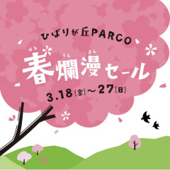 ひばりが丘PARCO 春爛漫セール開催！