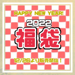 【初売り】2022年コスメ福袋をまとめてご紹介！【12/26〜販売開始】