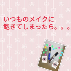 いつものメイクに飽きたあなたに♡