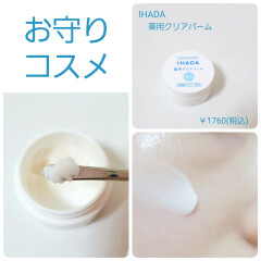 🌿お守りコスメ🌿【IHADA薬用クリアバーム】