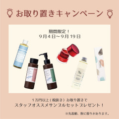 ☆お取り置きキャンペーン！サンプルプレゼント☆